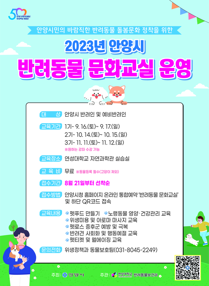 '반려동물 문화교실' 포스터. (사진=안양시 제공)