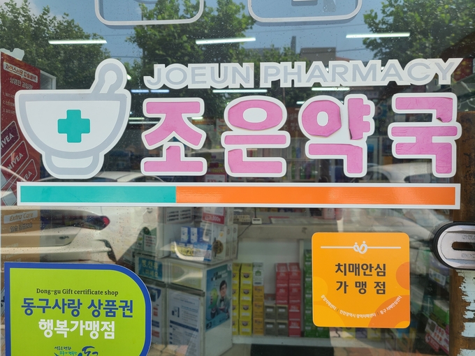 치매안심약국으로 지정된 인천 동구 송림동 조은약국. ( 사진 = 동구 제공 )