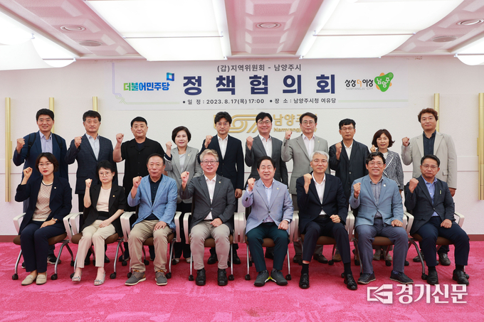 남양주시와 더불어민주당 남양주갑 지역위원회가 정책협의회를 갖고 기념촬영을 했다.(사진=남양주시 제공)