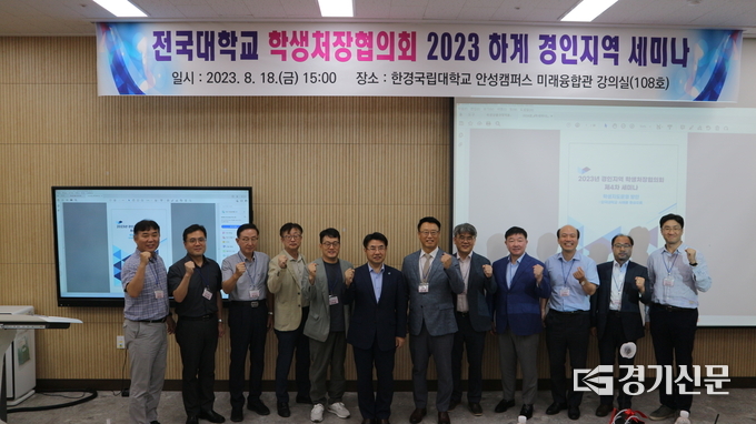 2023 하계 경인지역 학생처장협의회 모습. (사진=한경국립대학교 제공)