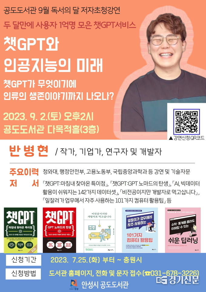 챗GPT 베스트셀러 작가 반병현의 <챗GPT, 인공지능의 미래> 저자초청 강연 초스터. (사진=안성시 제공)