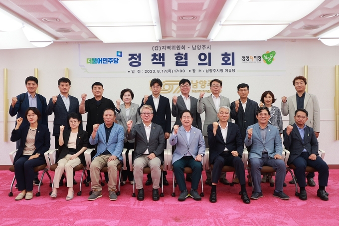 더불어민주당 남양주갑 지역협의회와 남양주시가 정책협의회를 가졌다.(사진=조응천 의원실 제공0