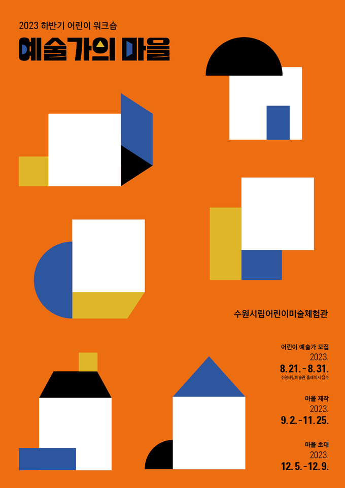 ‘예술가의 마을’ 포스터. (사진=수원시립미술관 제공)