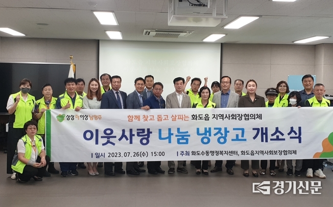 남양주시 화도읍 지역사회보장협의체는 어려운 이웃을 위해 지역에서 후원한 식품을 지원하기 위한 특화 사업으로 '이웃사랑 나눔 냉장고 사업'을 추진하기로 하고 18일부터 본격 사업을 추진하고 있다.(사진=남양주시 제공)