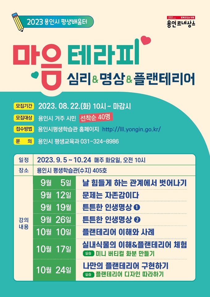 용인특례시 평생학습관이 마음테라피’ 강의 신청자를 모집한다. (사진=용인시 제공)