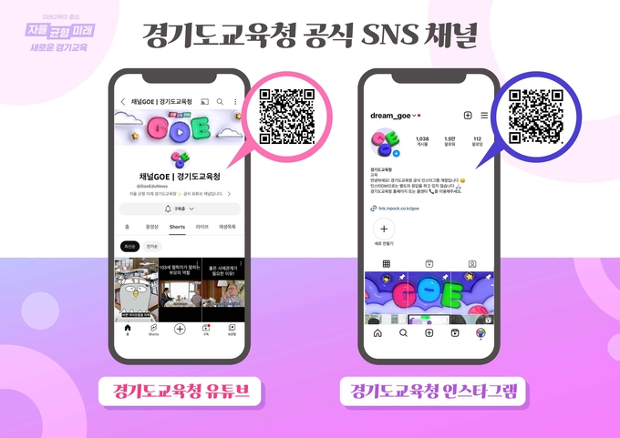 개편되는 경기도교육청 SNS 채널 예시. (사진=경기도교육청 제공)