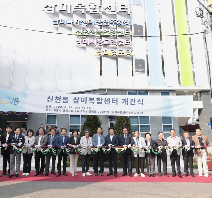 시흥시가 지난 18일 삼미복합센터(삼미시장2길) 개관식을 개최했다. (사진=시흥시 제공)