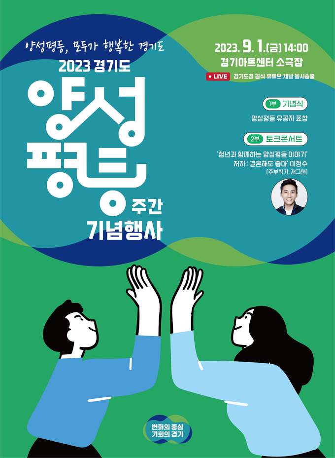 ‘2023 경기도 양성평등주간 기념행사’ 공식 포스터. (자료=경기도 제공)
