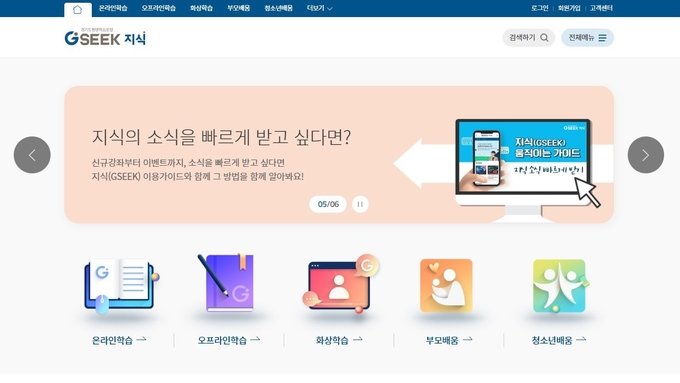 경기도평생학습포털서비스 ‘지식(GSEEK)’ 누리집 캡쳐. (캡쳐=김한별 기자)