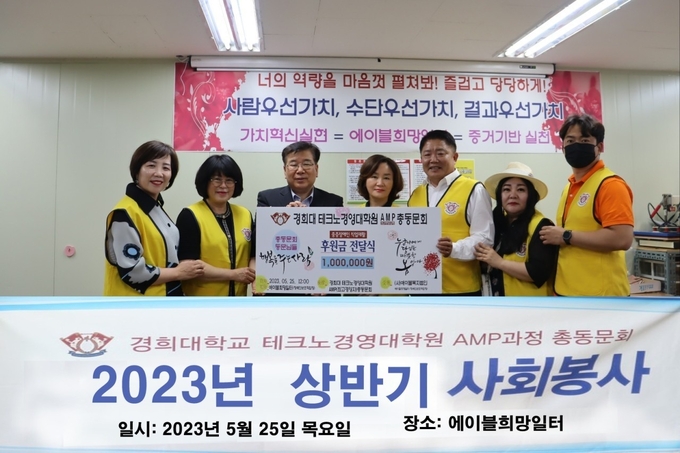 경희대 테크노경영대학원 2023 상반기 사회봉사 참여한 참가자들이 기념사진을 찍고 있다. (사진=총동문회 제공)