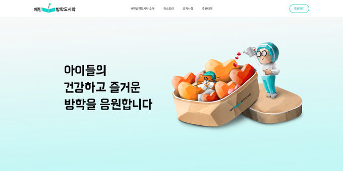 배민방학도시락 홈페이지 메인 화면. (사진=우아한형제들 제공)