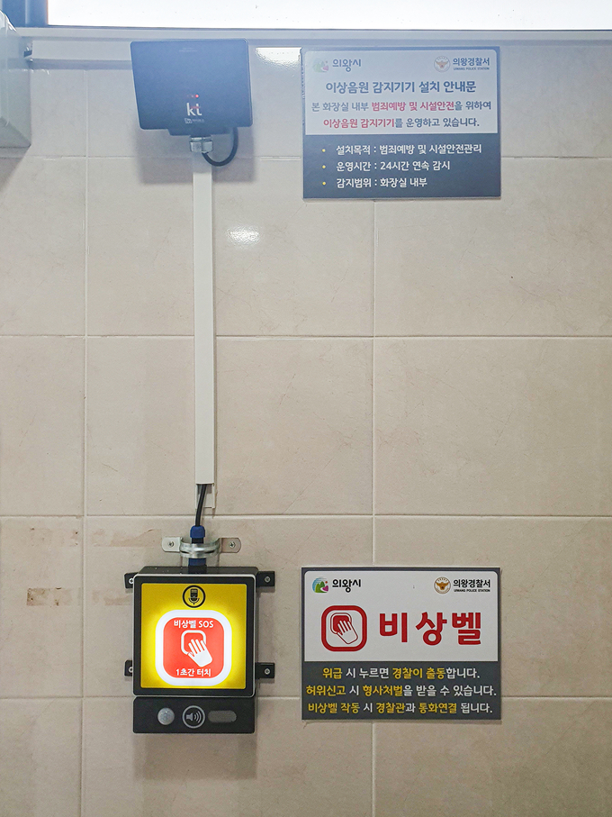 의왕시 내 공중 및 개방화장실에 ‘스마트 IoT 비상벨’이 설치됐다. (사진=의왕시 제공)