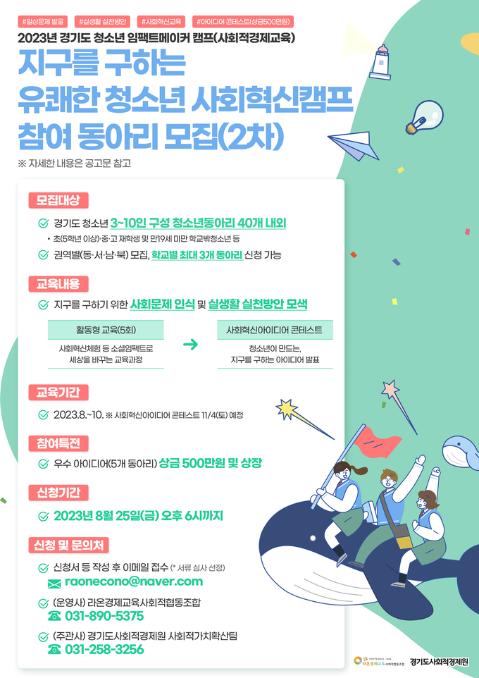 ‘지구를 구하는 유쾌한 사회혁신캠프’ 공식 포스터. (자료=경기도 제공)
