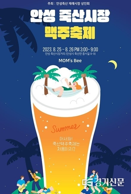 죽산시장 맥주축제 홍보 포스터(사진=안성시 제공)
