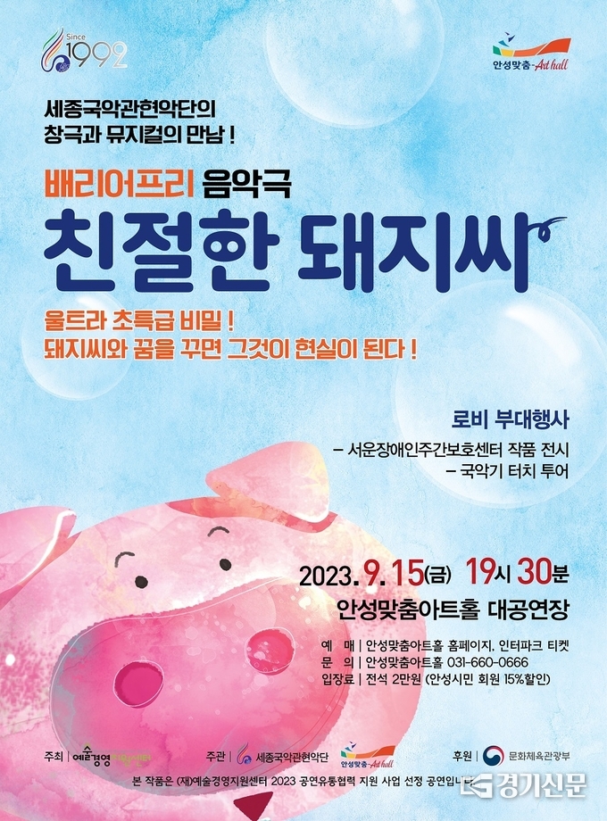 세종국악관현악단이 제작한 음악극‘친절한 돼지씨’ 포스터. (사진=안성시 제공)