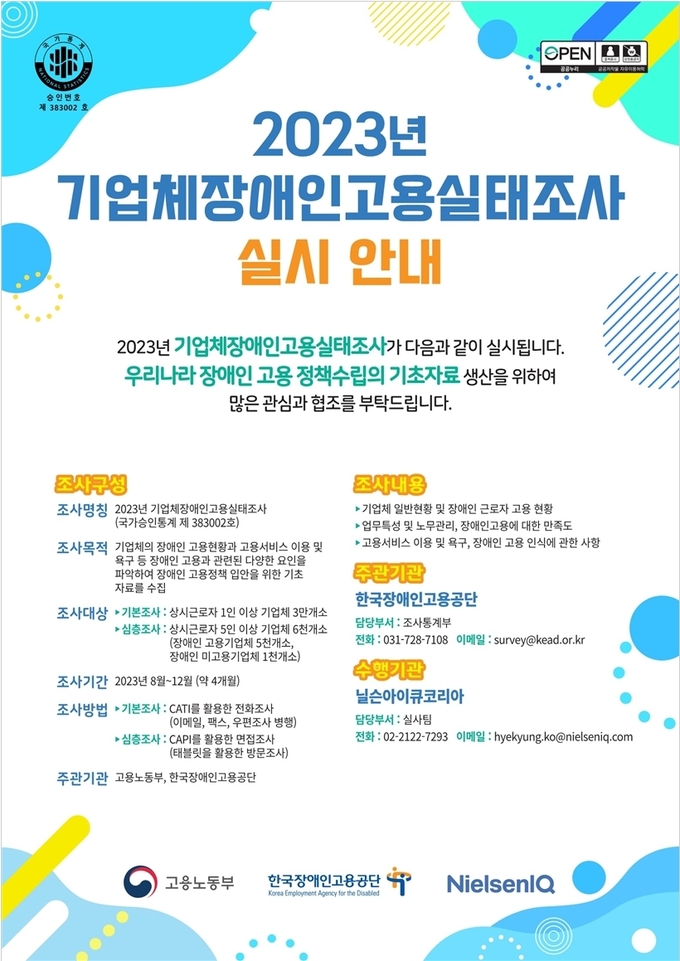 2023년 기업체 장애인 고용실태 조사 실시 안내 포스터. (사진=한국장애인고용공단 제공)