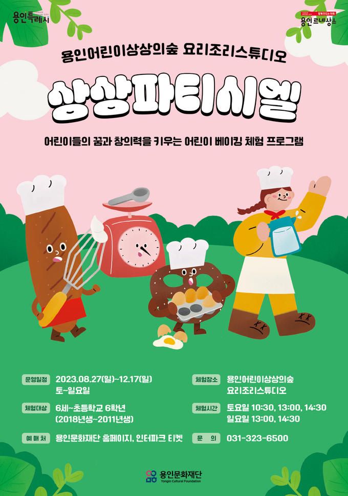 ‘상상파티시엘’ 포스터. (사진=용인문화재단 제공)