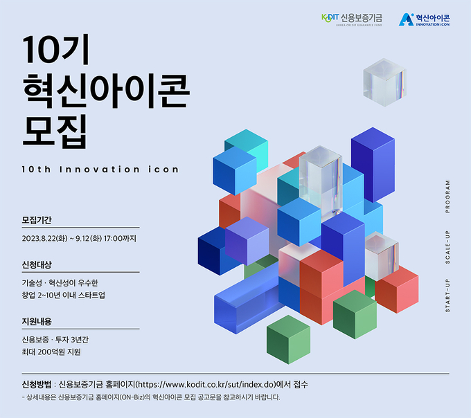 신용보증기금 '제10기 혁신아이콘' 공개 모집 포스터. (사진=신용보증기금 제공)