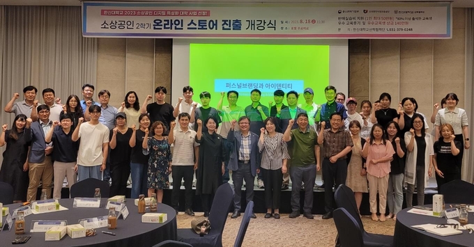 한신대학교 ‘2023년 2학기 온라인 스토어 진출 개강식 및 오리엔테이션’ 참석자들이 기념촬영을 하고 있다. (사진=한신대학교 제공)