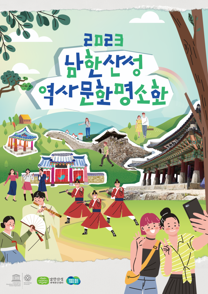 ‘2023 세계유산 남한산성 역사 문화 명소화’ 프로그램 공식 포스터. (자료=경기도 제공)