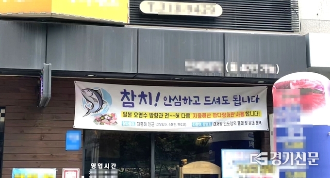 경기도 성남시 분당구에 있는 한 음식점에서 일본 오염수와 무관하다는 내용의 플래카드를 내걸었다. (사진=경기신문)
