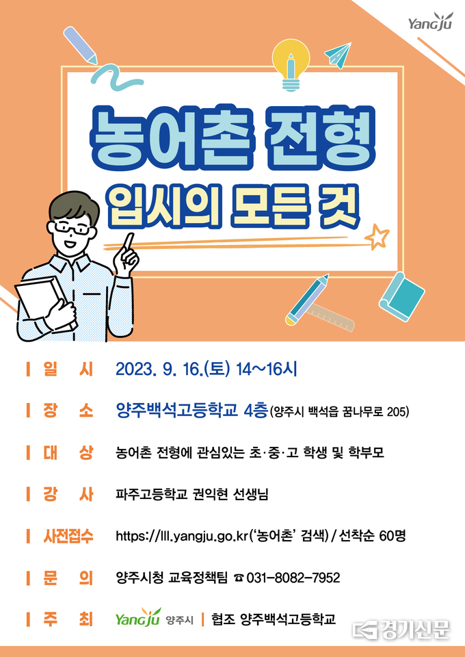 양주시가 ‘2023년 양주시 농어촌특별전형 대입설명회’를 개최한다. (사진=양주시 제공)