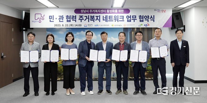 민·관 협력 주거복지 네트워크 업무협약 체결 후 참석자들이 기념촬영을 하고 있다. (사진=성남시 제공)