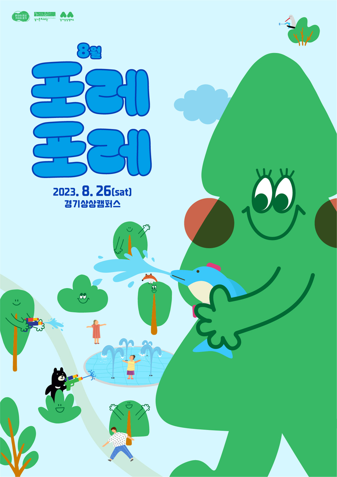 '포레포레' 포스터. (사진=경기문화재단 제공)