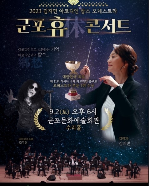 김지연 아코디언구성 오케스트라 "군포 휴 콘서트" 팜프렛