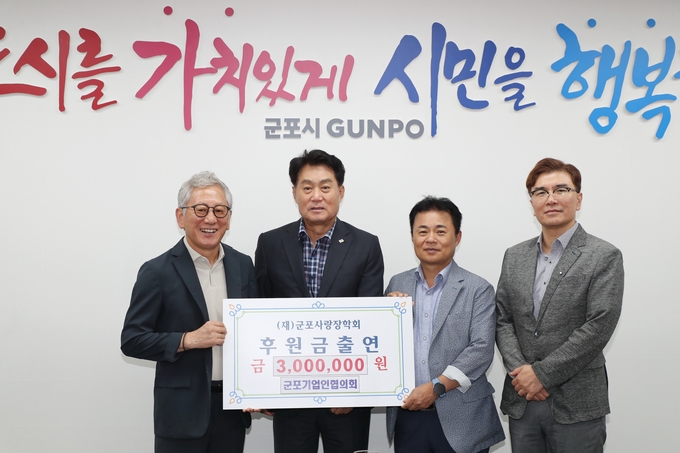 군포기업인협의회가 군포사랑장학회에 장학금 300만 원을 후원했다. (사진=군포시 제공)