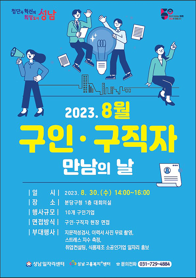 성남시가 분당구청 1층 대회의실에서 ‘8월 구인·구직자 만남의 날’ 행사를 연다. (사진=성남시 제공)