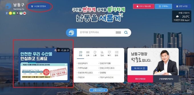 인천 남동구 누리집에 ‘해양수산 방사능 안전관리 정보’가 게시돼있다. ( 사진 = 남동구 제공 )
