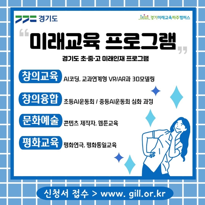 경기도평생교육진흥원 경기미래교육 파주캠퍼스가 진행하는 ‘찾아가는 미래교육’ 교육생 모집 홍보물. (자료=경기도 제공)