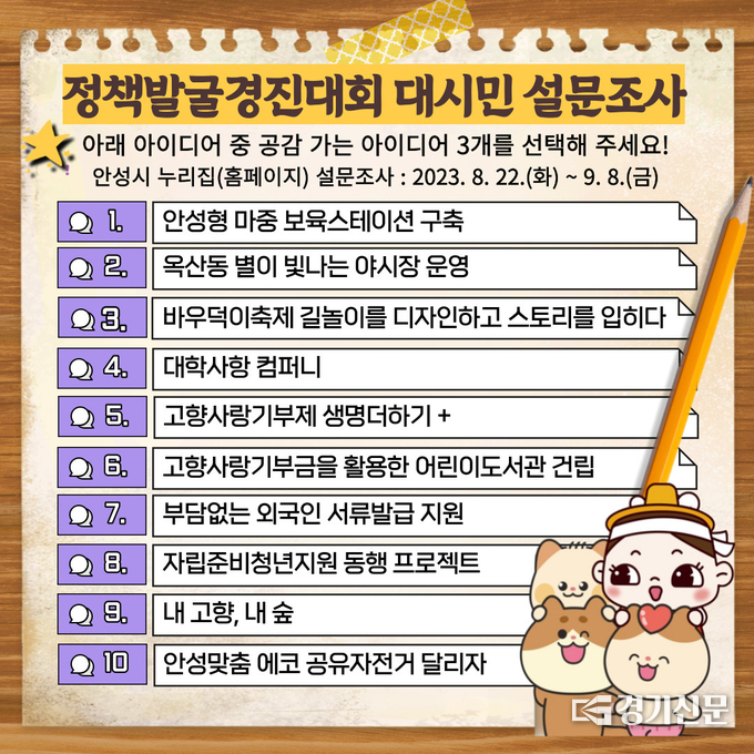 정책발굴 경진대회 설문조사 홍보물. (사진=안성시 제공)