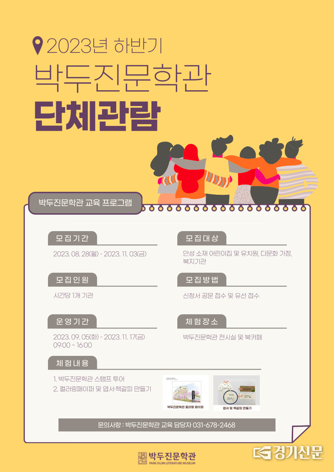 박두진문학관 단체관람 참여기관 모집 포스터. (사진-안성시 제공)