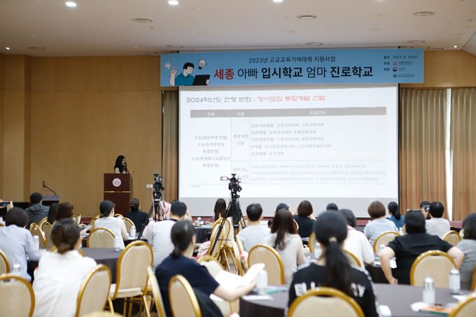 세종대 대양AI센터에서 ‘세종 아빠 입시학교, 엄마 진로학교’ 가 진행되고 있다. (사진=세종대학교 제공)