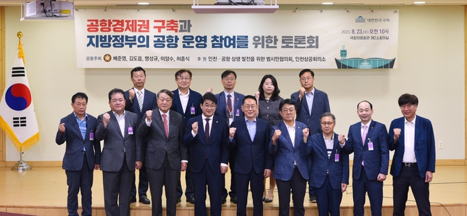23일 국회에서 열린 공항경제권 구축과 지방정부의 공항 운영 참여를 위한 토론회 참석자들이 기념촬영을 하고 있다. ( 사진 = 인천상공회의소 제공 )