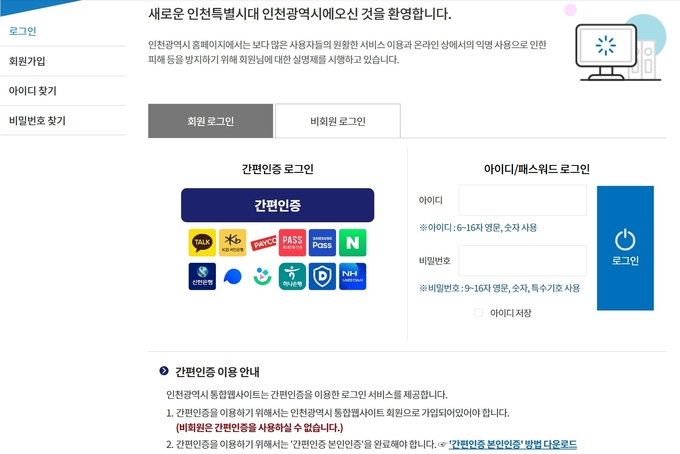 인천시 누리집 로그인 화면. ( 사진 = 인천시 누리집 갈무리 )