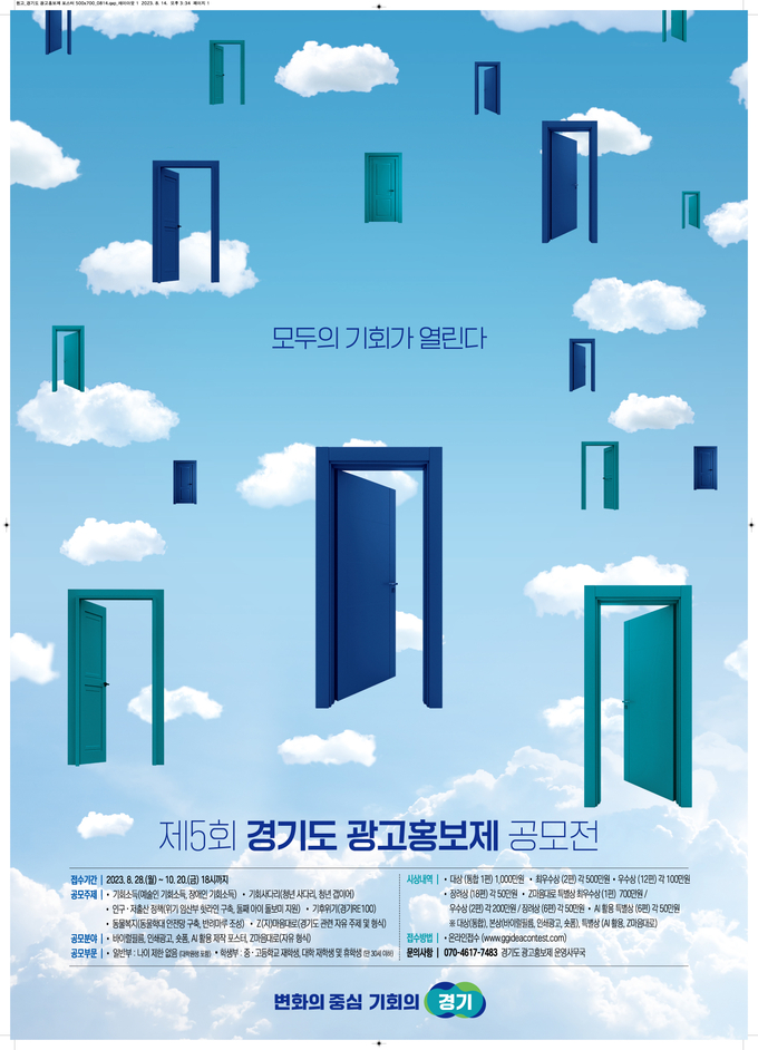 제5회 경기도 광고홍보제 공모전 공식 포스터. (자료=경기도 제공)