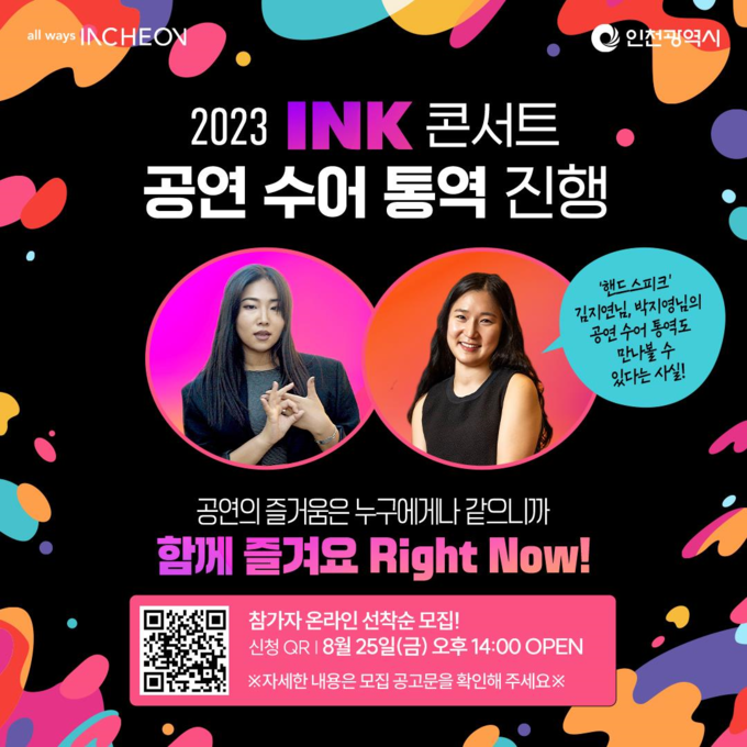 2023 잉크 콘서트 수어 통역 진행 포스터. ( 사진 = 인천시 제공 )