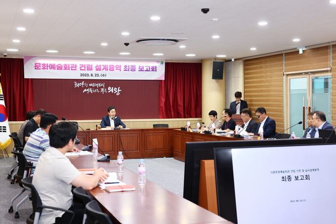 의왕시가 문화예술회관 설계용역 최종보고회를 열고 있다. (사진=의왕시 제공)