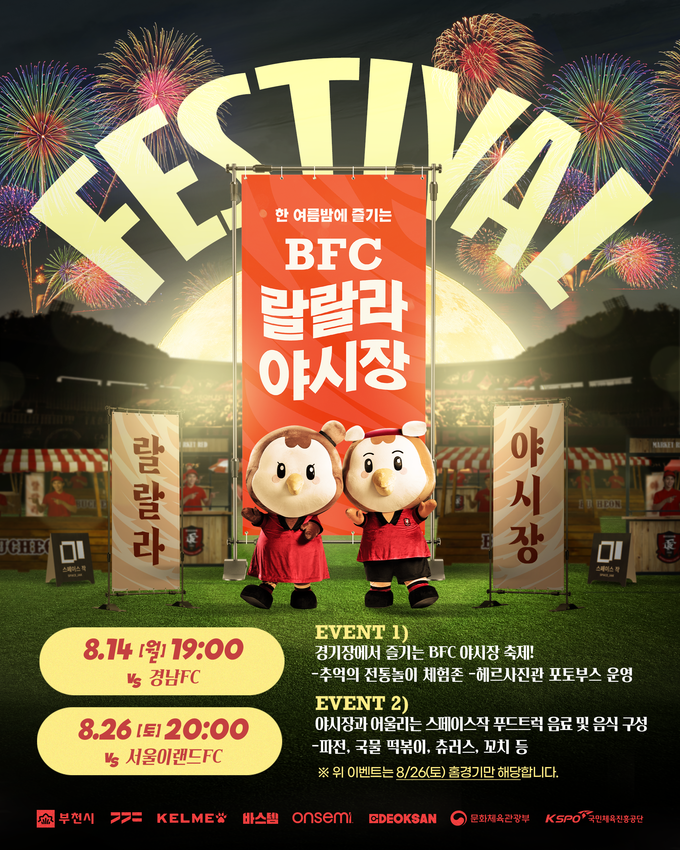 프로축구 K리그2 부천FC1995가 26일 부천종합운동장에서 열리는 하나원큐 K리그2 2023 28라운드 서울 이랜드와 홈경기에서 'BFC 랄랄라 야시장'을 개최한다고 24일 밝혔다. (사진=부천FC1995 제공)