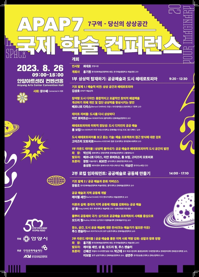 'APAP7 국제 학술 컨퍼런스' 포스터. (사진=안양문화예술재단 제공)