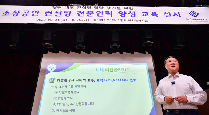 시석중 경기신용보증재단 이사장이 24일 경기바이오센터 1층 회의실에서 ‘소상공인 컨설팅 체계 구축을 위한 내부직원교육’의 강사로 나섰다. (사진=경기신용보증재단 제공)