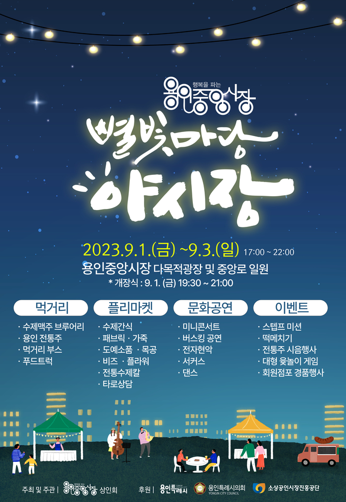 용인시가 ‘용인중앙시장 별빛마당 야시장’을 개장한다고 밝혔다. (사진=용인시 제공)