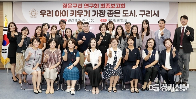 구리시의회 의원 연구단체인 '젊은구리연구회'가 '연구용역회' 최종보고회를 마친 후 기념촬영을 하고 있다. (사진=구리시의회 제공)