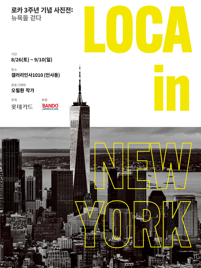 'LOCA in NEW YORK : 뉴욕을 걷다'의 포스터 이미지. (사진=롯데카드 제공)