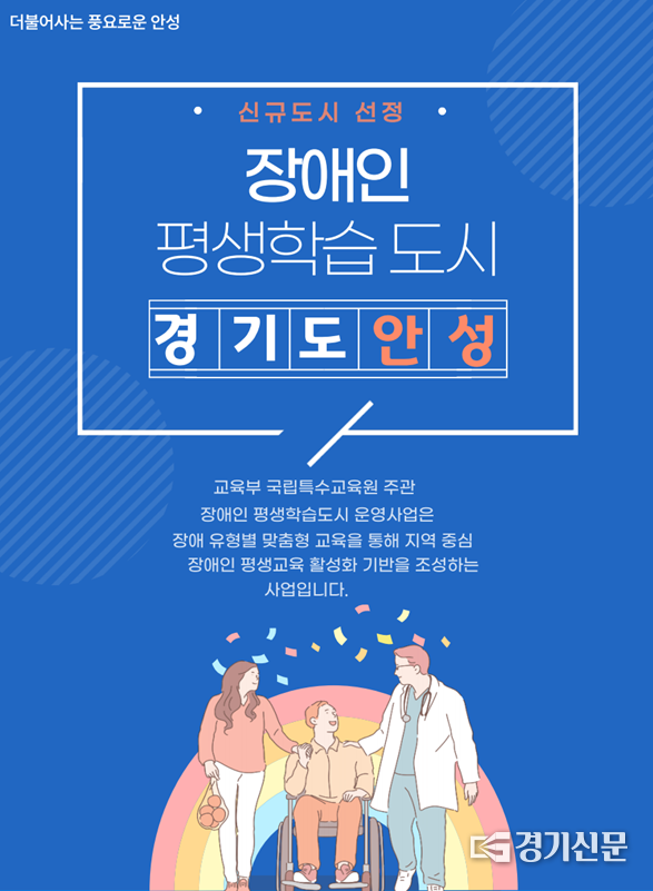 안성시, ‘2023 장애인 평생학습도시 공모’ 선정. (사진=안성시 제공)