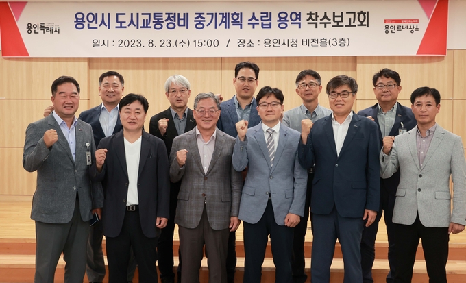 용인특례시가 도시교통정비 중기계획 수립 용역 착수보고회를 열었다. (사진=용인시 제공)