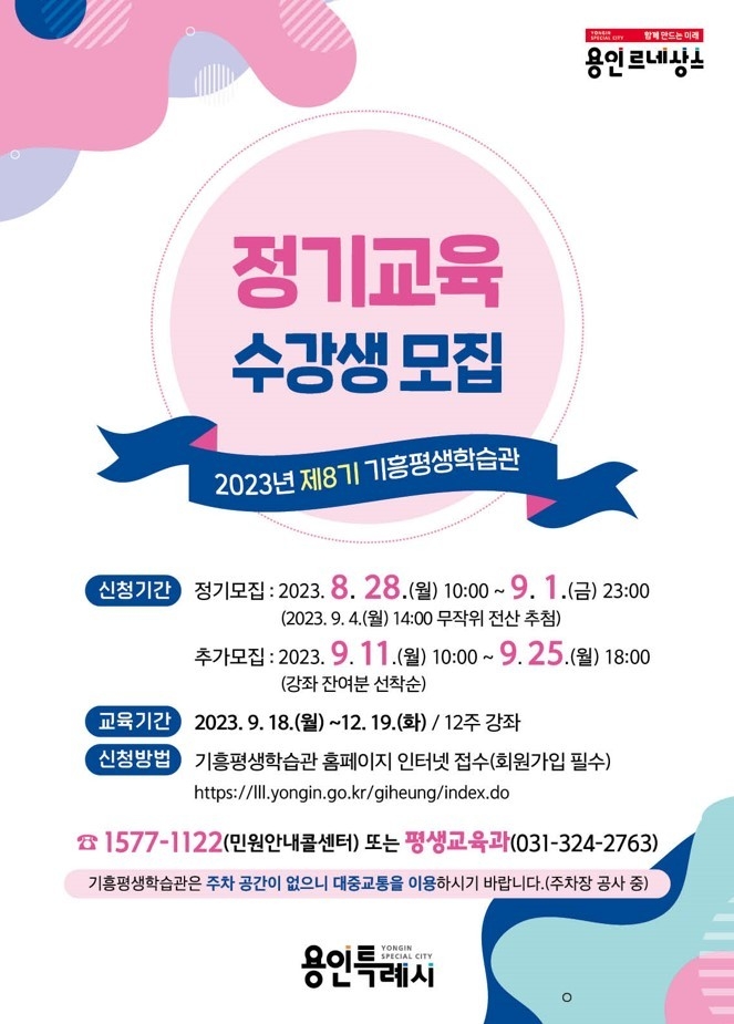 용인특례시 기흥평생학습관이 제8기 정기교육 수강생을 모집한다. (사진=용인시 제공)